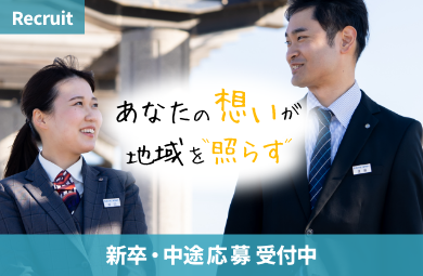あなたの想いが、地域を照らす 新卒・中途エントリー 受付中 2025