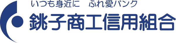 銚子商工信用組合