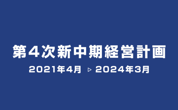 中期経営計画