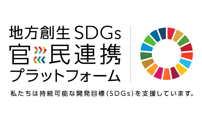 「地方創生SDGs官民連携プラットフォーム」への入会